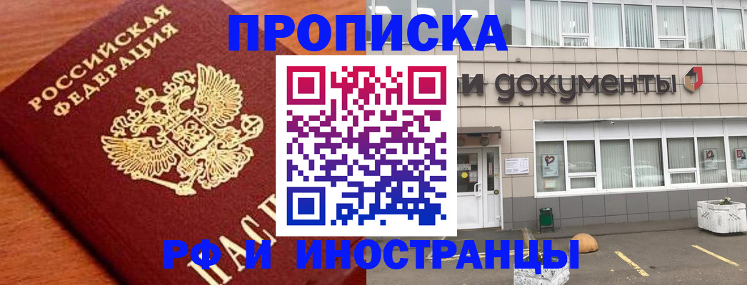 прописка в Искитиме